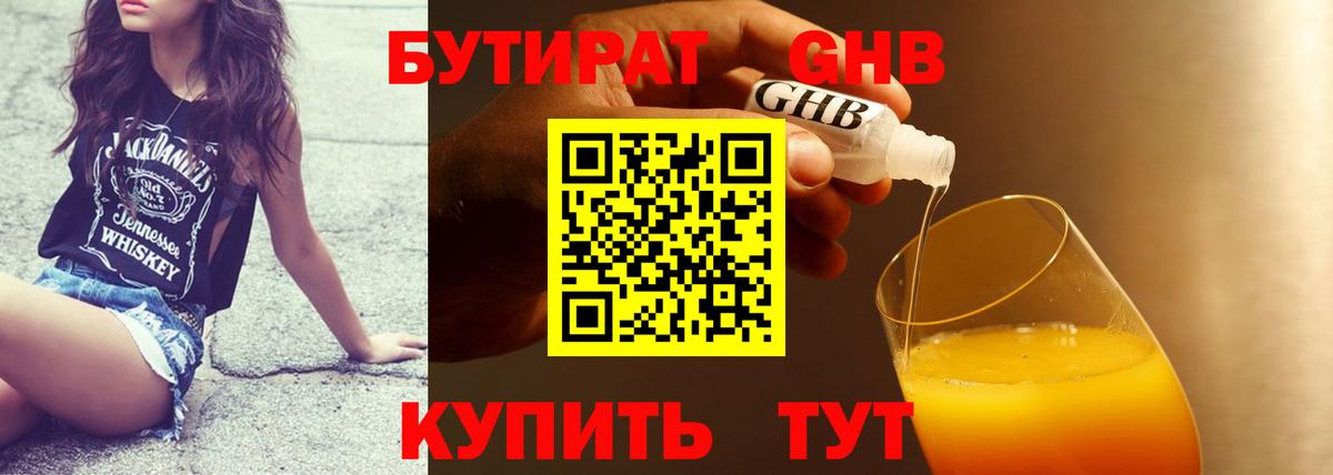 БУТИРАТ оксибутират Советский