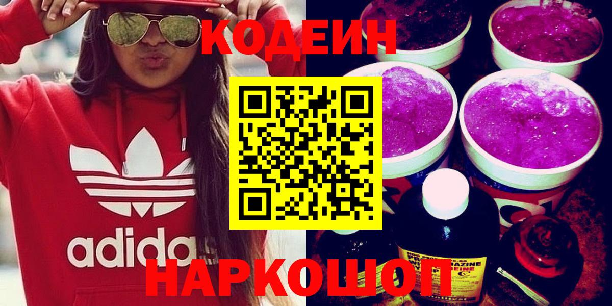 Codein Purple Drank  Вход с VPN  Кодеиновый сироп Lean напиток Lean (лин)  Советский 